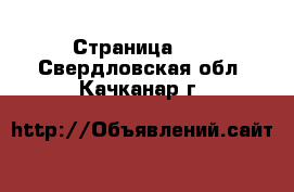  - Страница 11 . Свердловская обл.,Качканар г.